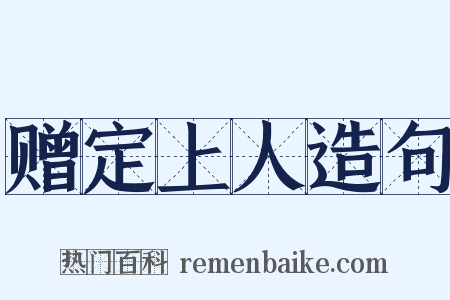 赠定上人造句是什么意思的图片